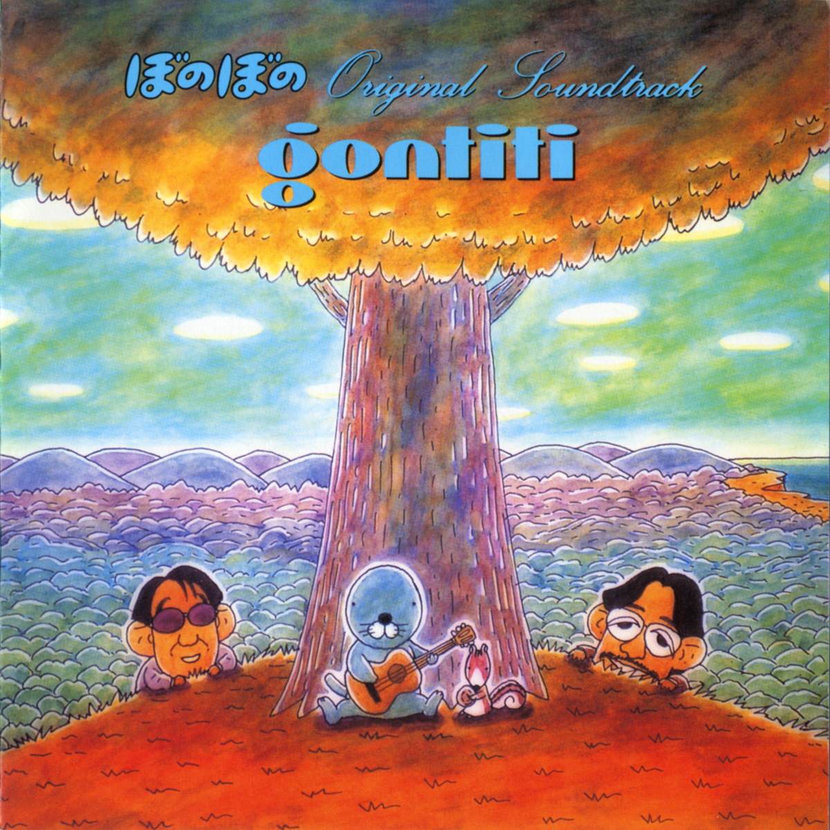 Gontiti “ぼのぼの Original Soundtrack”