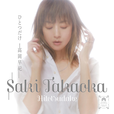 Saki Takaoka “ひとつだけ / トーキョームーン”