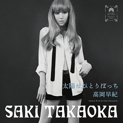Saki Takaoka “太陽はひとりぼっち”